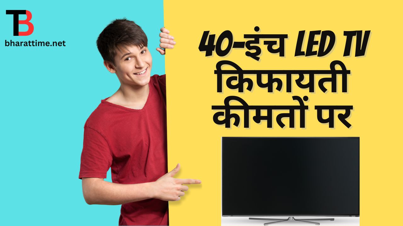 40-इंच LED TV किफायती कीमतों पर