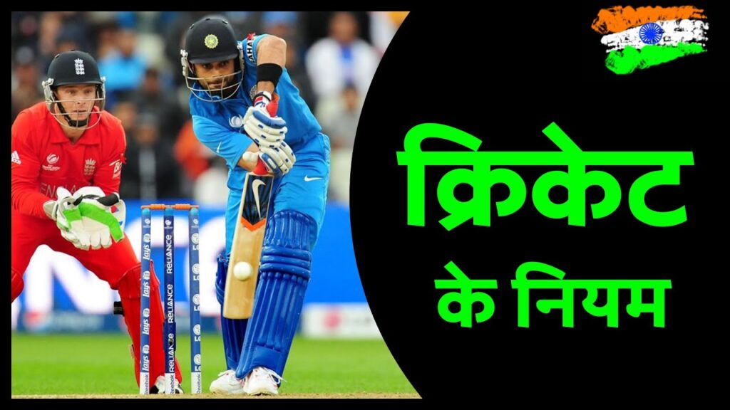 Cricket नियम 