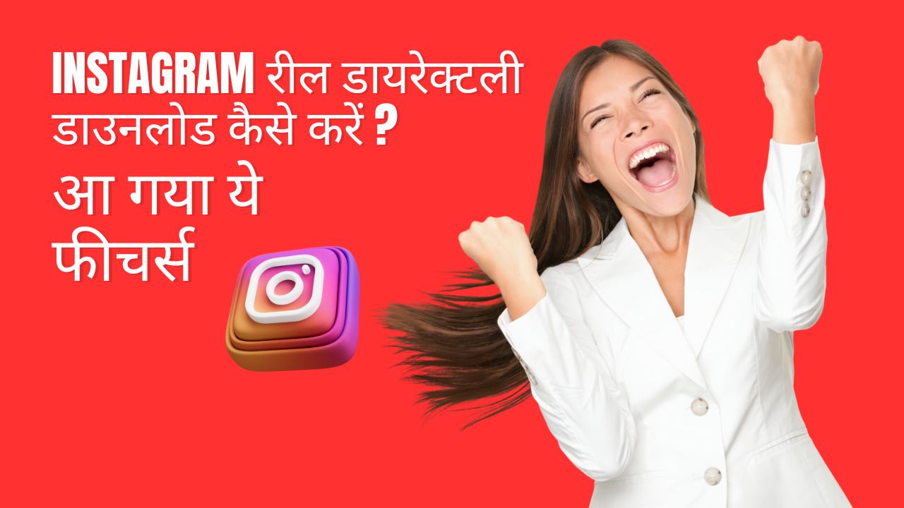 Instagram रील डायरेक्टली डाउनलोड कैसे करें