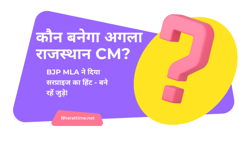 कौन बनेगा अगला राजस्थान CM?