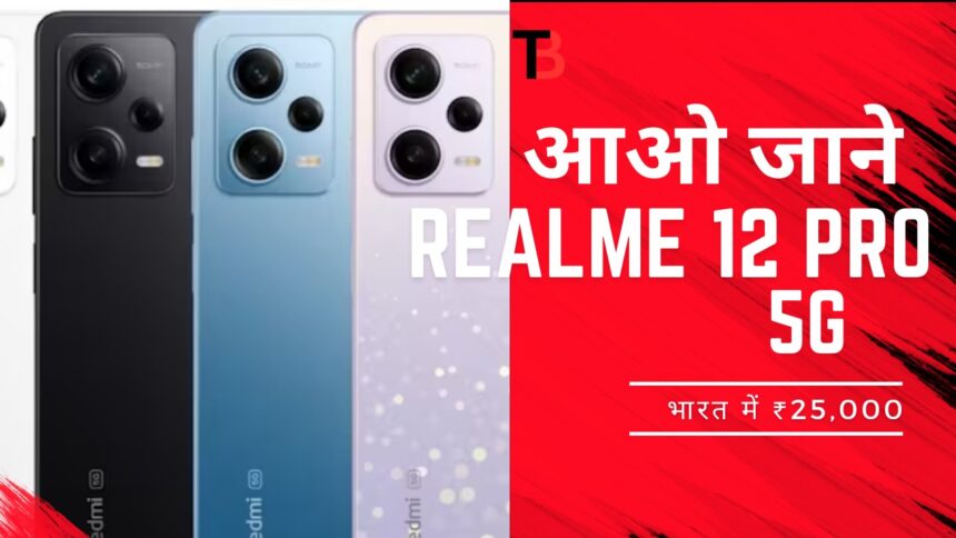 आओ जाने Realme 12 Pro 5G भारत में