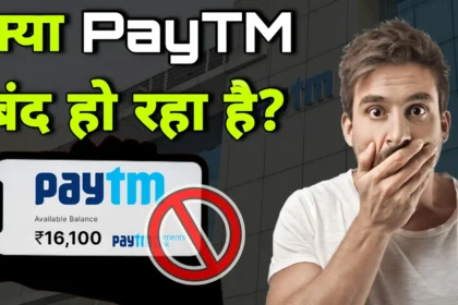 क्यों बंद हो रहा है Paytm