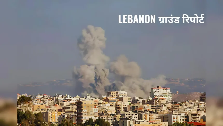 Lebanon में Israeli हवाई हमलों में 492 लोग मारे गए