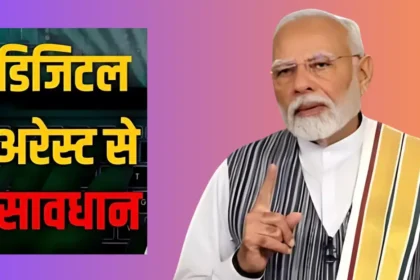 डिजिटल ठगी के नए-नए तरीके 'डिजिटल अरेस्ट' के नाम पर लोगों को बनाते हैं शिकार