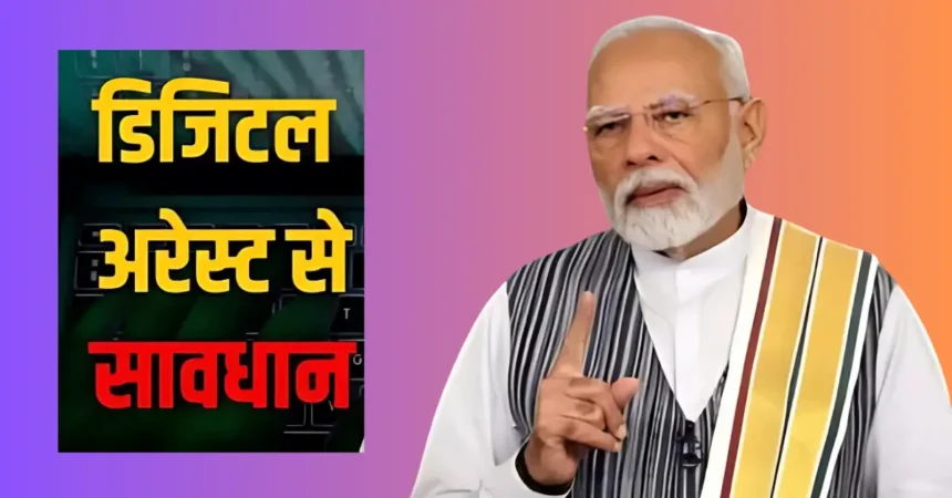 डिजिटल ठगी के नए-नए तरीके 'डिजिटल अरेस्ट' के नाम पर लोगों को बनाते हैं शिकार